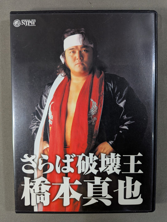Farewell, King of Destruction Shinya Hashimoto  <Memorial Edition>