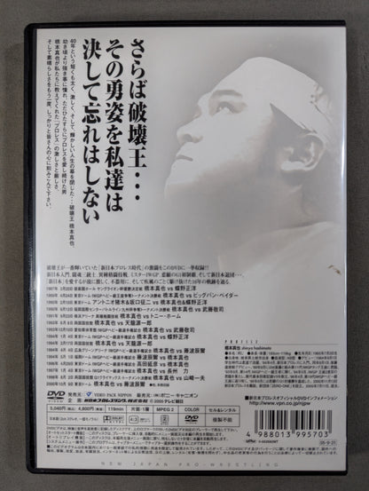 Farewell, King of Destruction Shinya Hashimoto  <Memorial Edition>