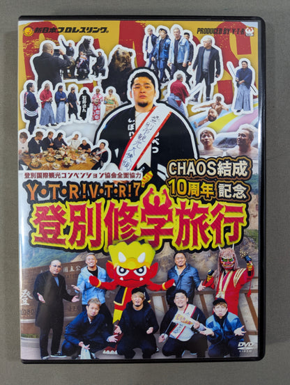 ★SHO 感想文付★ Y・T・R! V・T・R!7 CHAOS結成10周年記念 登別修学旅行