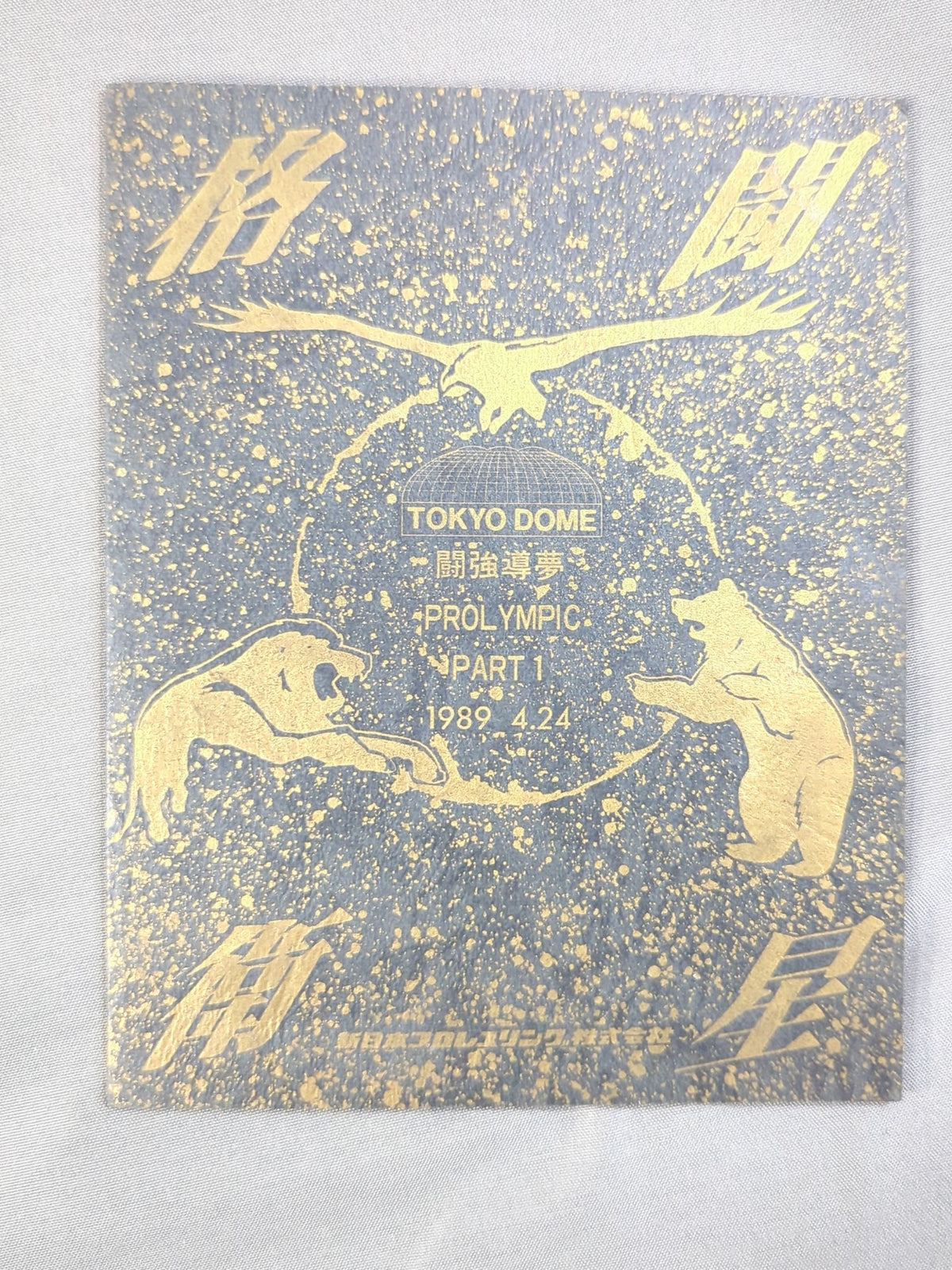 格闘衛星 闘強導夢 PROLYMPIC PART.1 1989.4.24