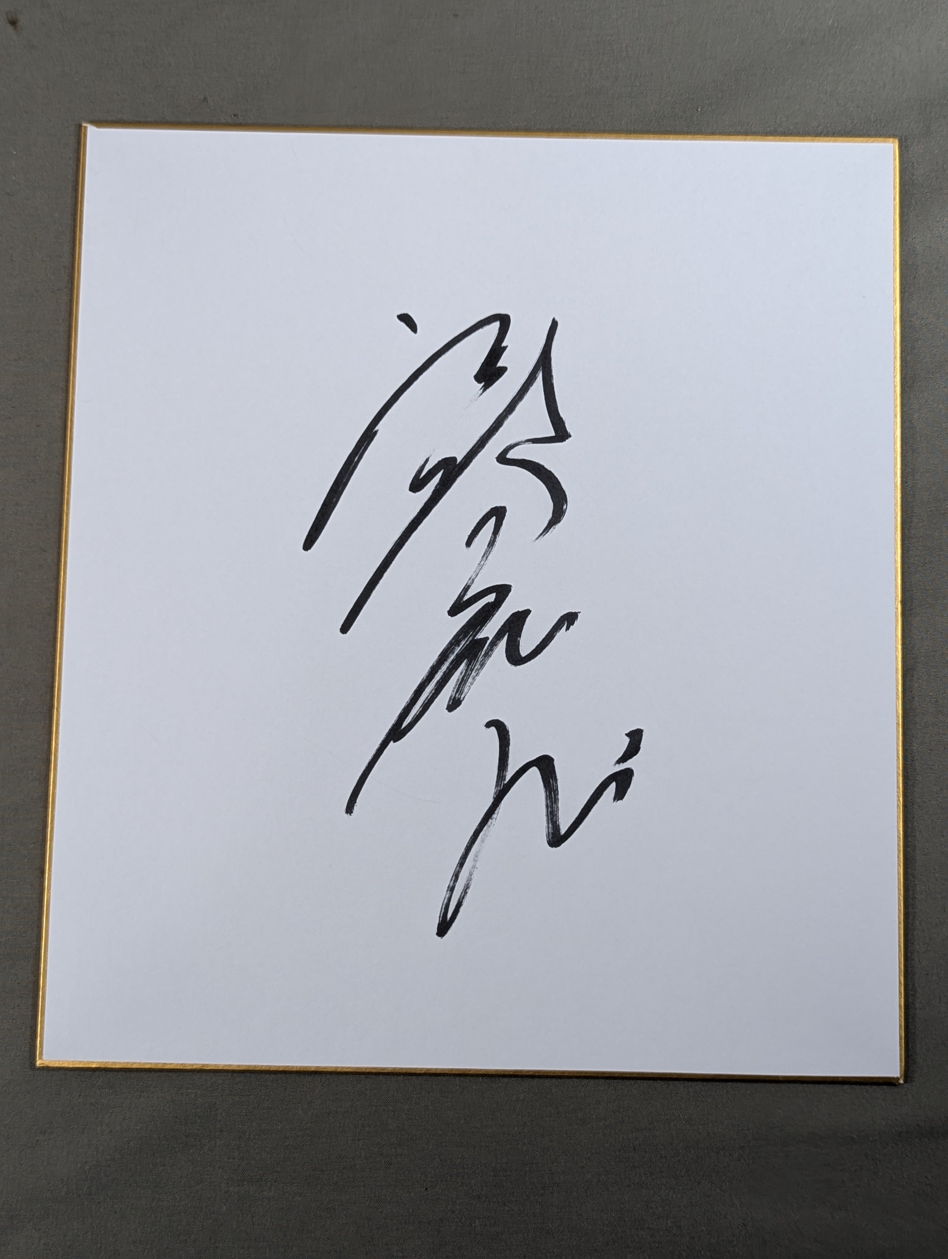 御嶽海 – 闘道館