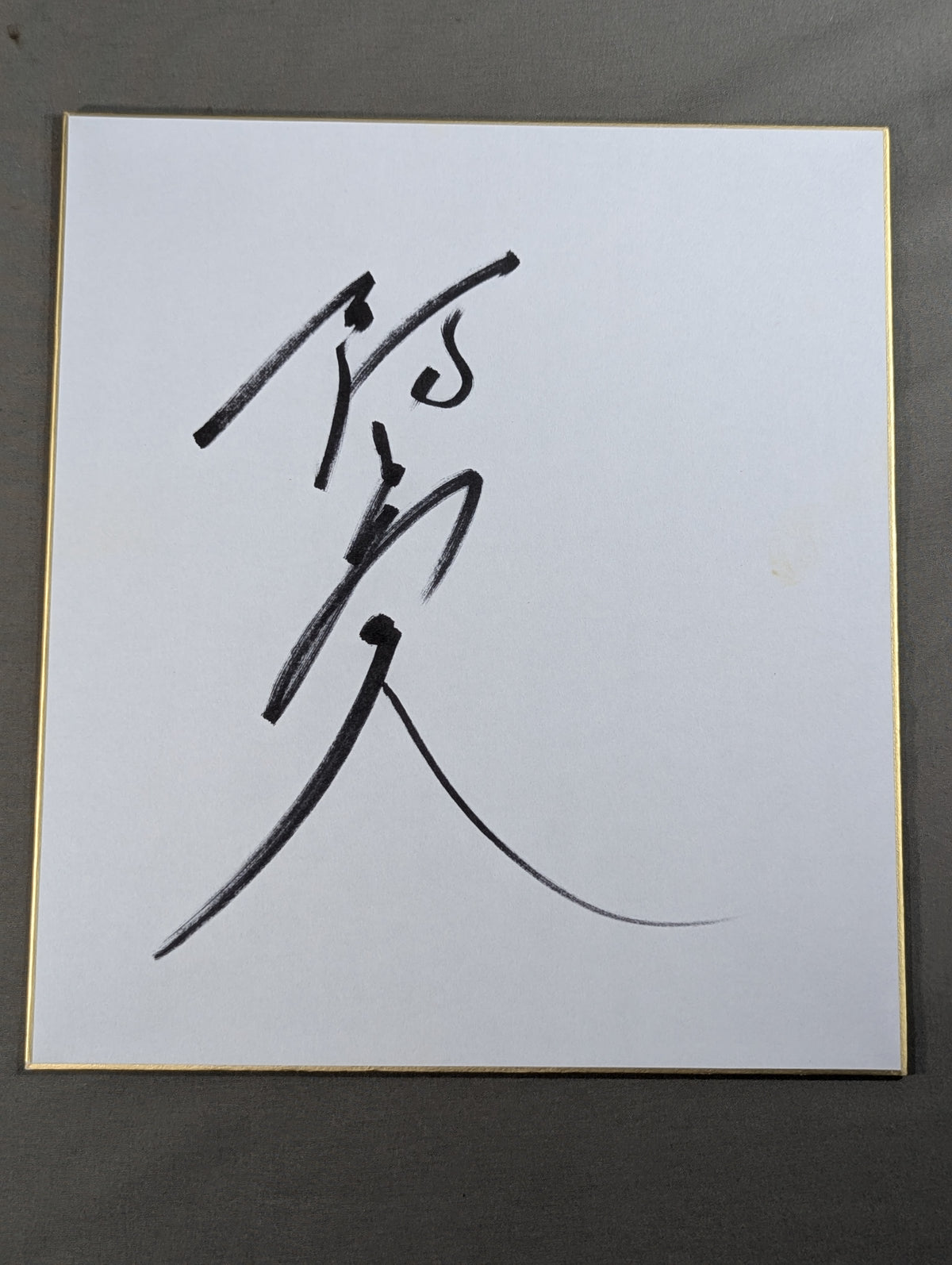 阿武咲
