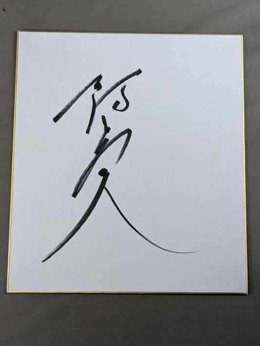 阿武咲