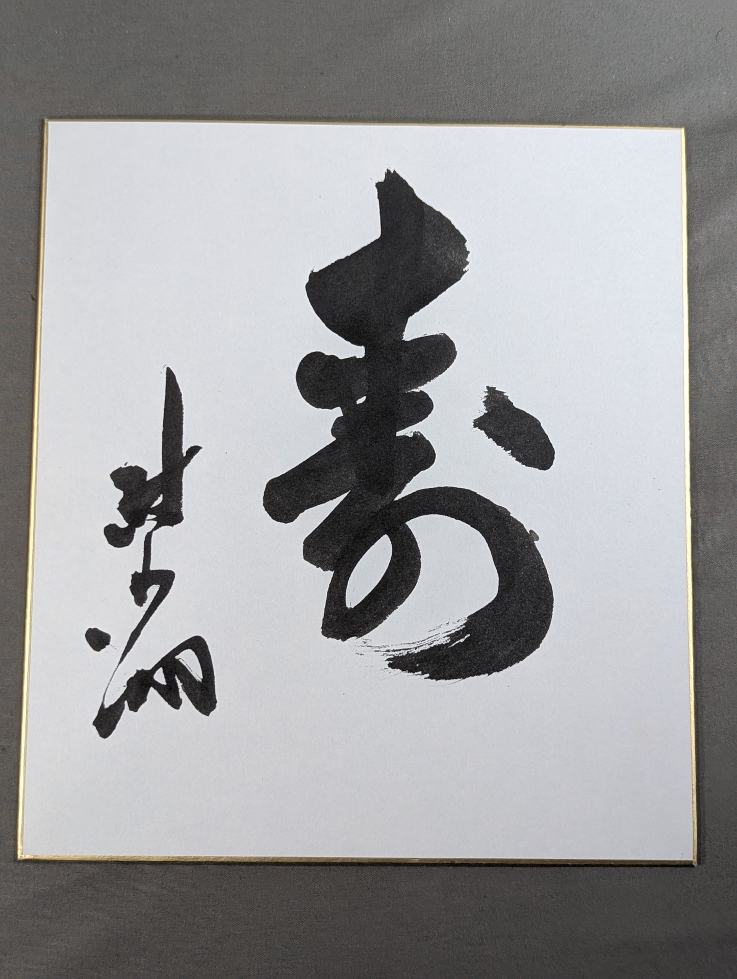 北の湖 『寿』
