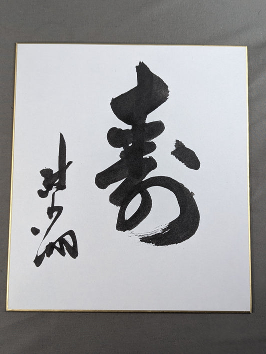 北の湖 『寿』
