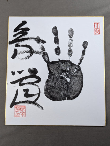豪栄道(黒手形入り)