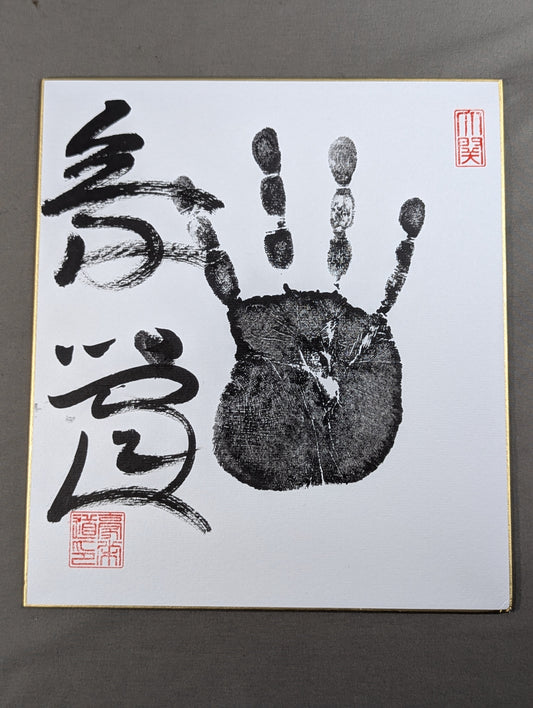 豪栄道(黒手形入り)