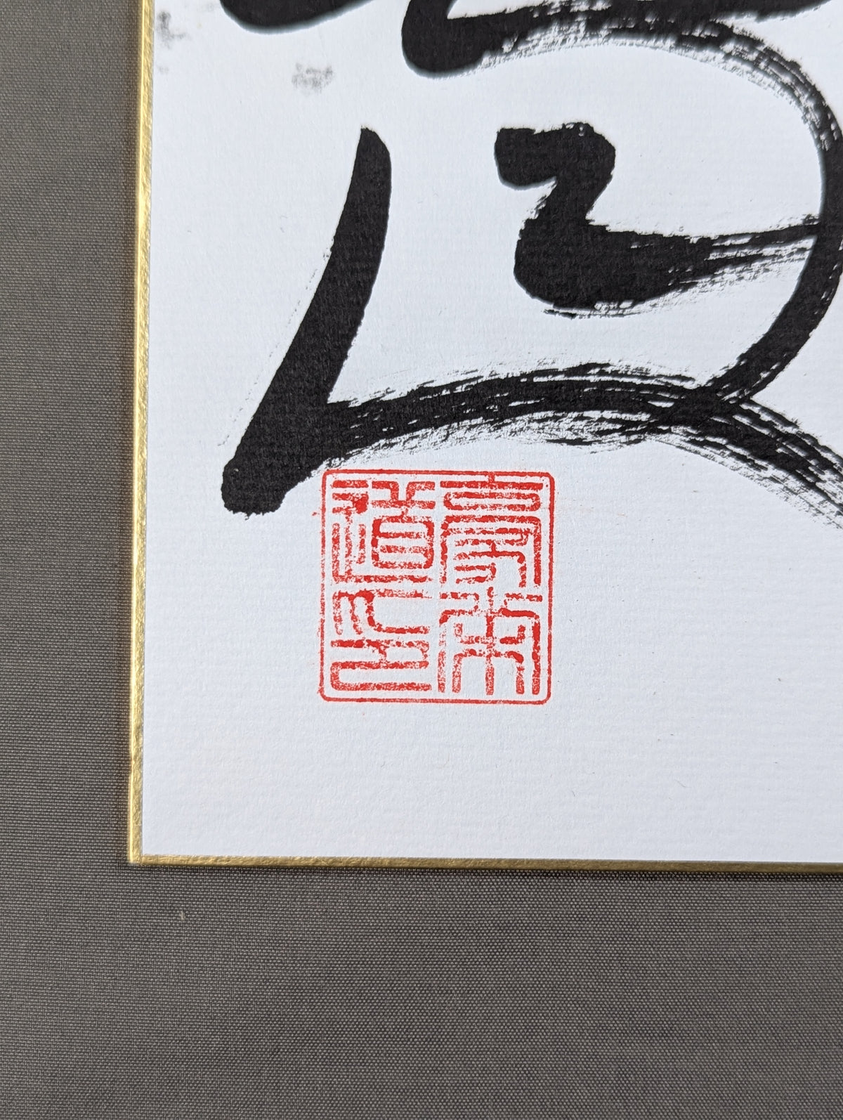 豪栄道(黒手形入り)
