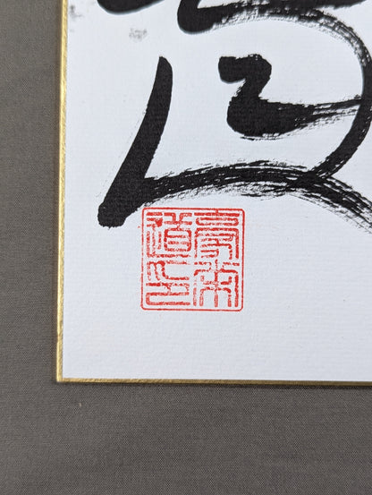豪栄道(黒手形入り)