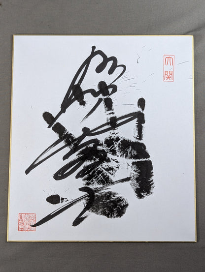 照ノ富士(黒手形入り)