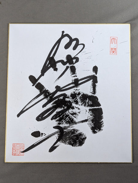 照ノ富士(黒手形入り)