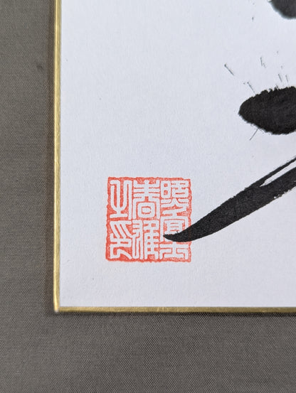 照ノ富士(黒手形入り)