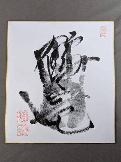 鶴竜(黒手形入り)