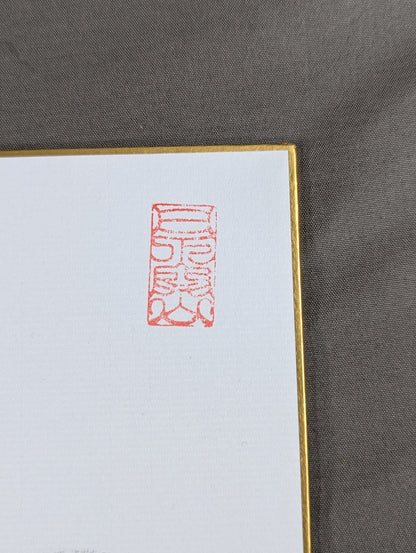 鶴竜(黒手形入り)