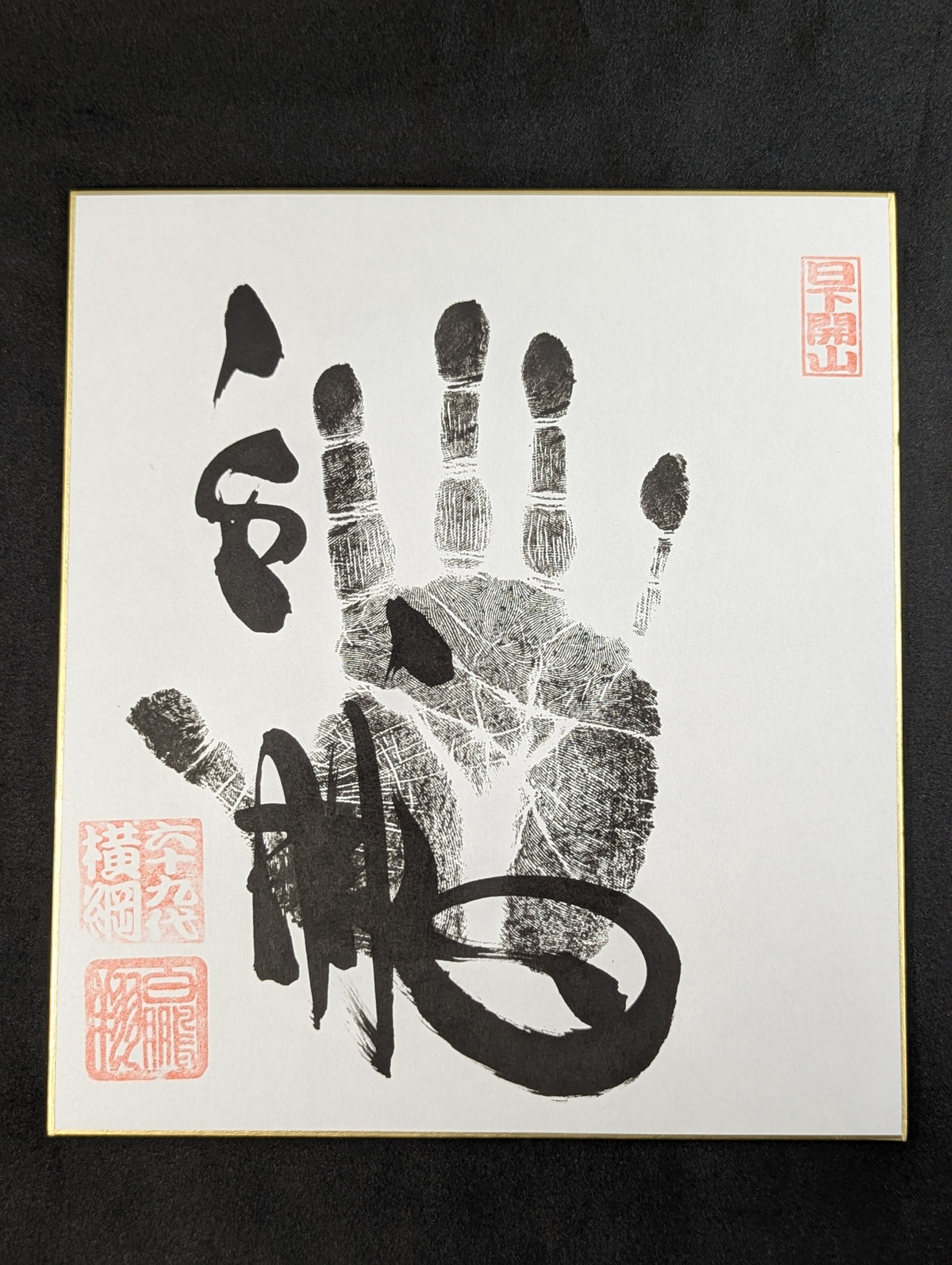 白鵬(黒手形入り)