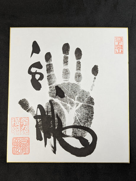 白鵬(黒手形入り)