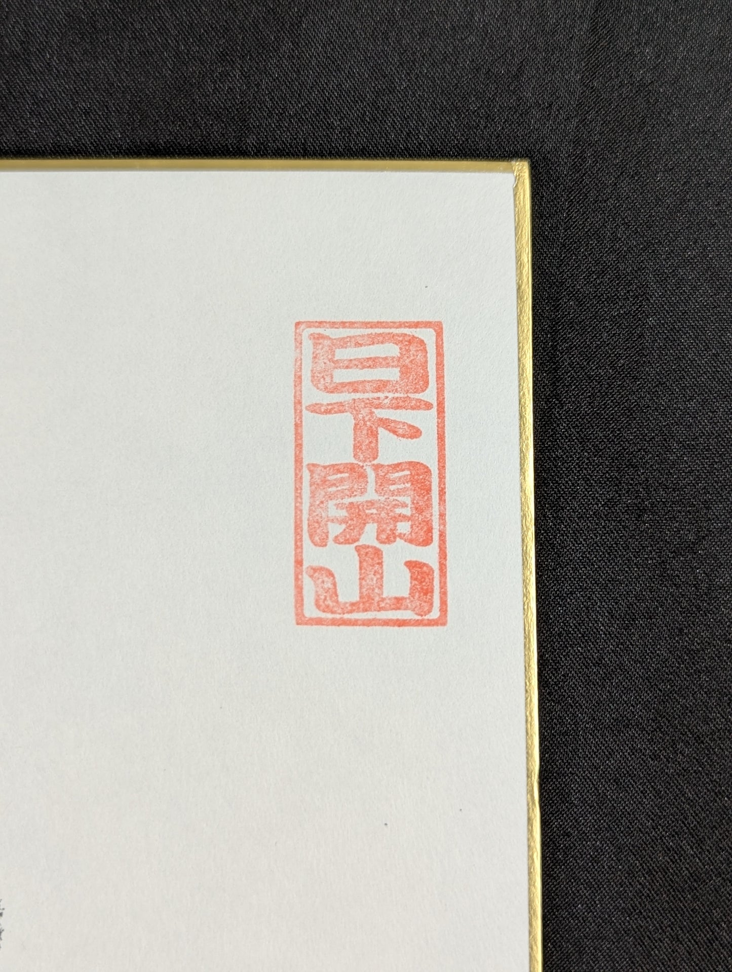 白鵬(黒手形入り)