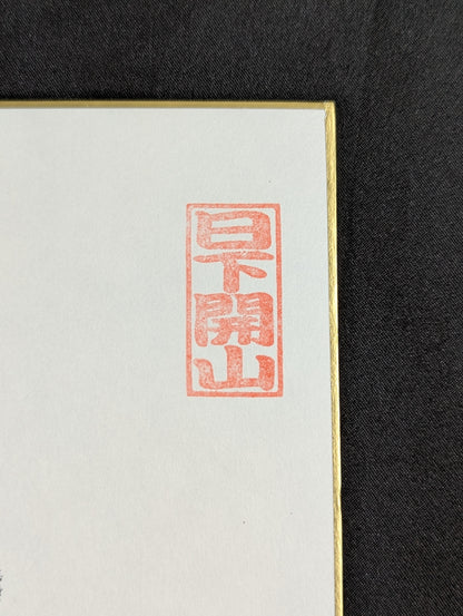 白鵬(黒手形入り)