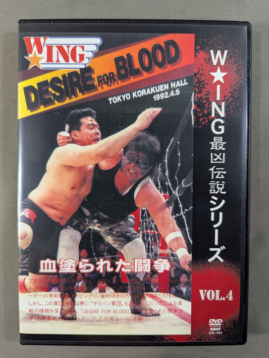 ★W☆ING最凶伝説シリーズ VOL.4★ DESIRE FOR BLOOD 血塗られた闘争