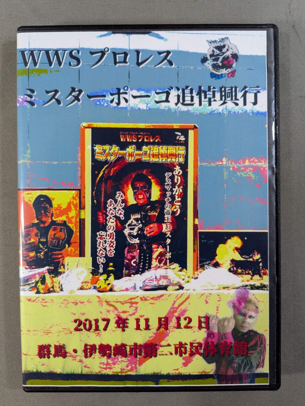 ★ワカッタラ、デテケ!!!★ WWSプロレス ミスターポーゴ追悼興行