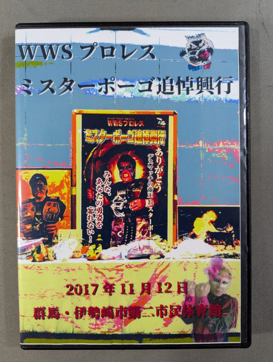 ★ワカッタラ、デテケ!!!★ WWSプロレス ミスターポーゴ追悼興行
