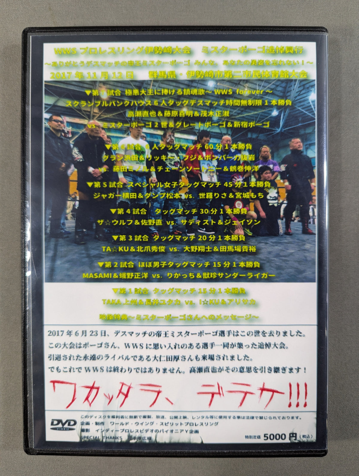 ★ワカッタラ、デテケ!!!★ WWSプロレス ミスターポーゴ追悼興行