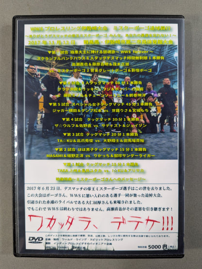 ★ワカッタラ、デテケ!!!★ WWSプロレス ミスターポーゴ追悼興行