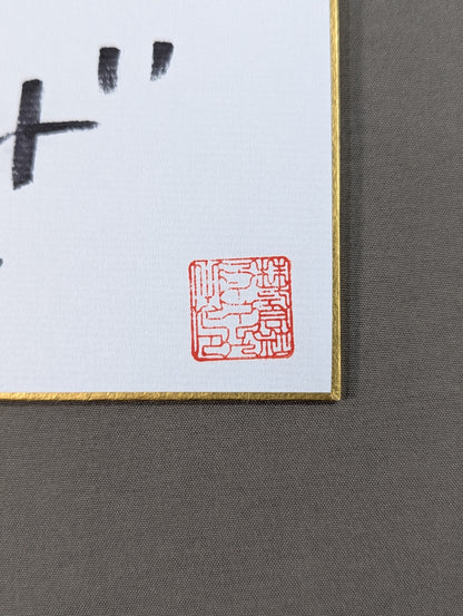 岩谷麻優(手形入り)