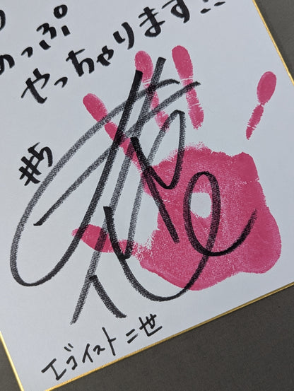 心希(手形入り)