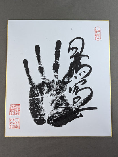 日馬富士(黒手形入り)