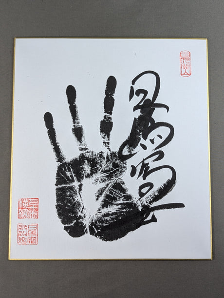 日馬富士(黒手形入り)