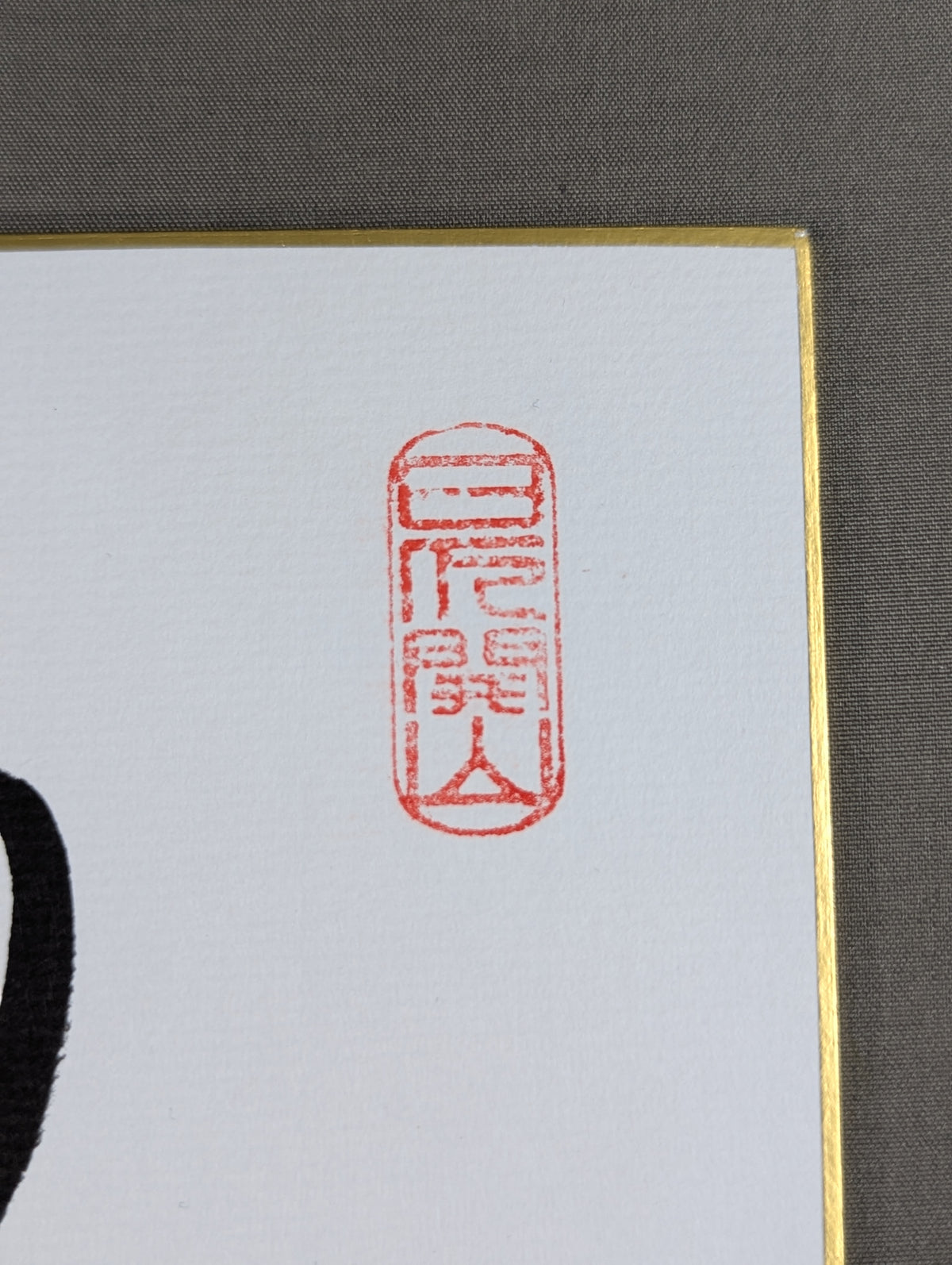 日馬富士(黒手形入り)