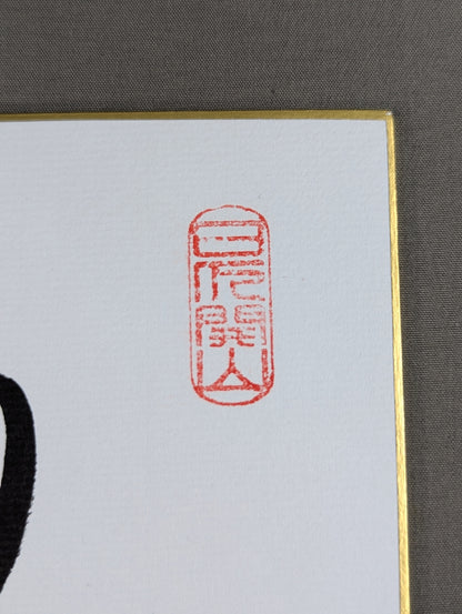 日馬富士(黒手形入り)