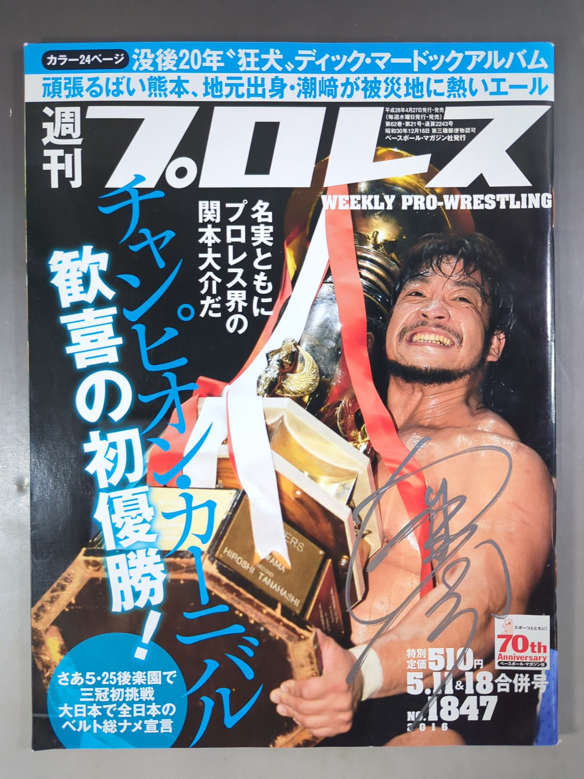 【関本大介 直筆サイン入り】週刊プロレス1847