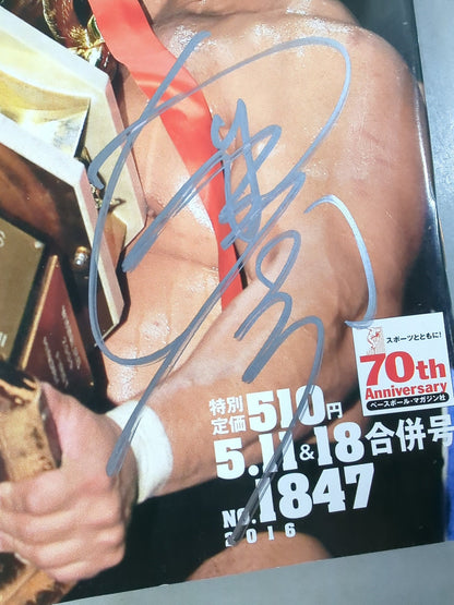 【関本大介 直筆サイン入り】週刊プロレス1847