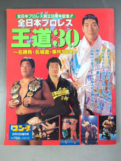 ゴング増刊号 全日本プロレス 王道30 名勝負・名場面・事件560