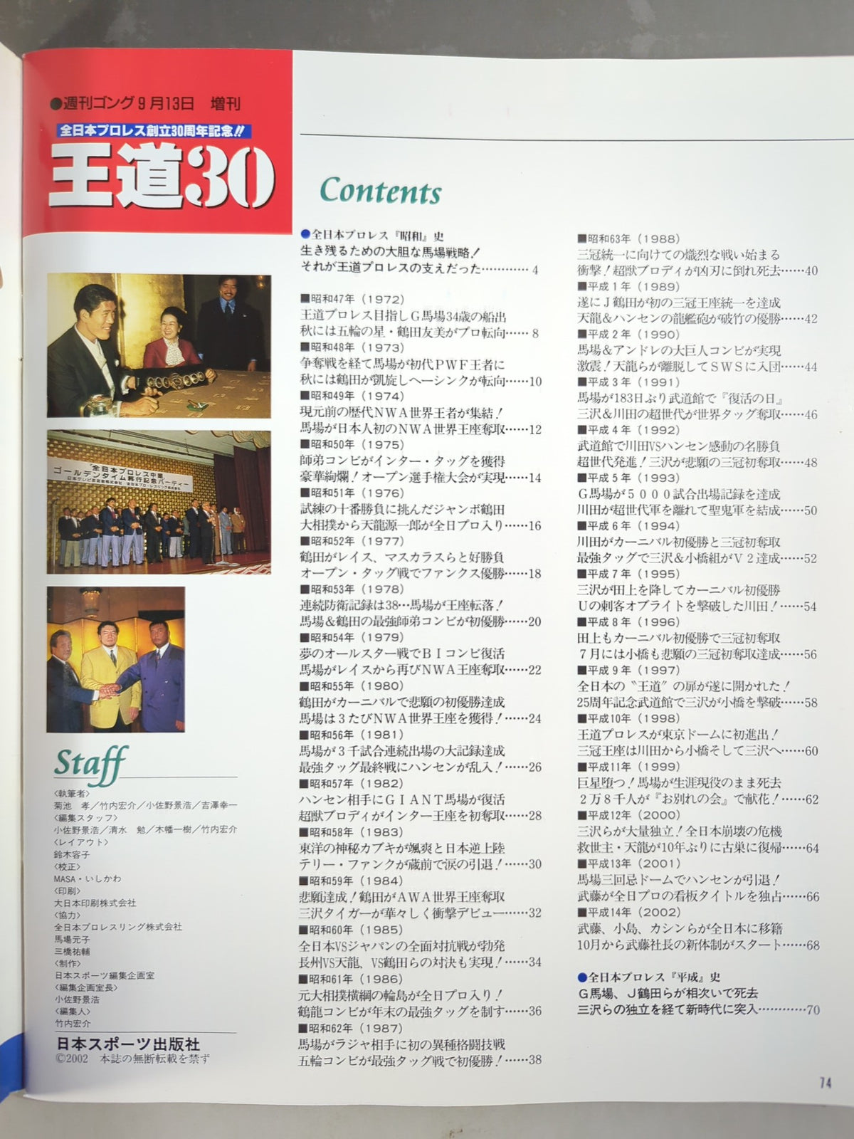 ゴング増刊号 全日本プロレス 王道30 名勝負・名場面・事件560