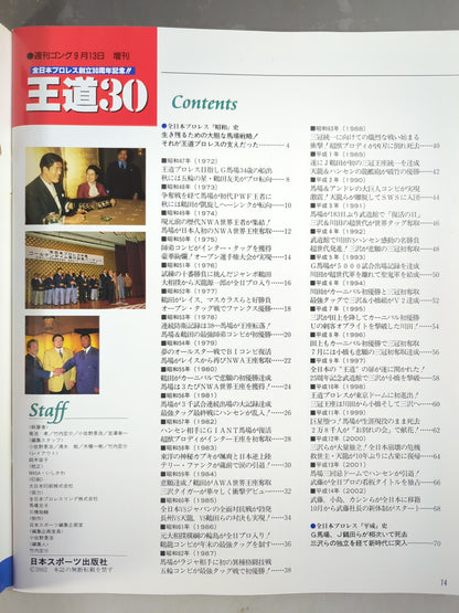 ゴング増刊号 全日本プロレス 王道30 名勝負・名場面・事件560