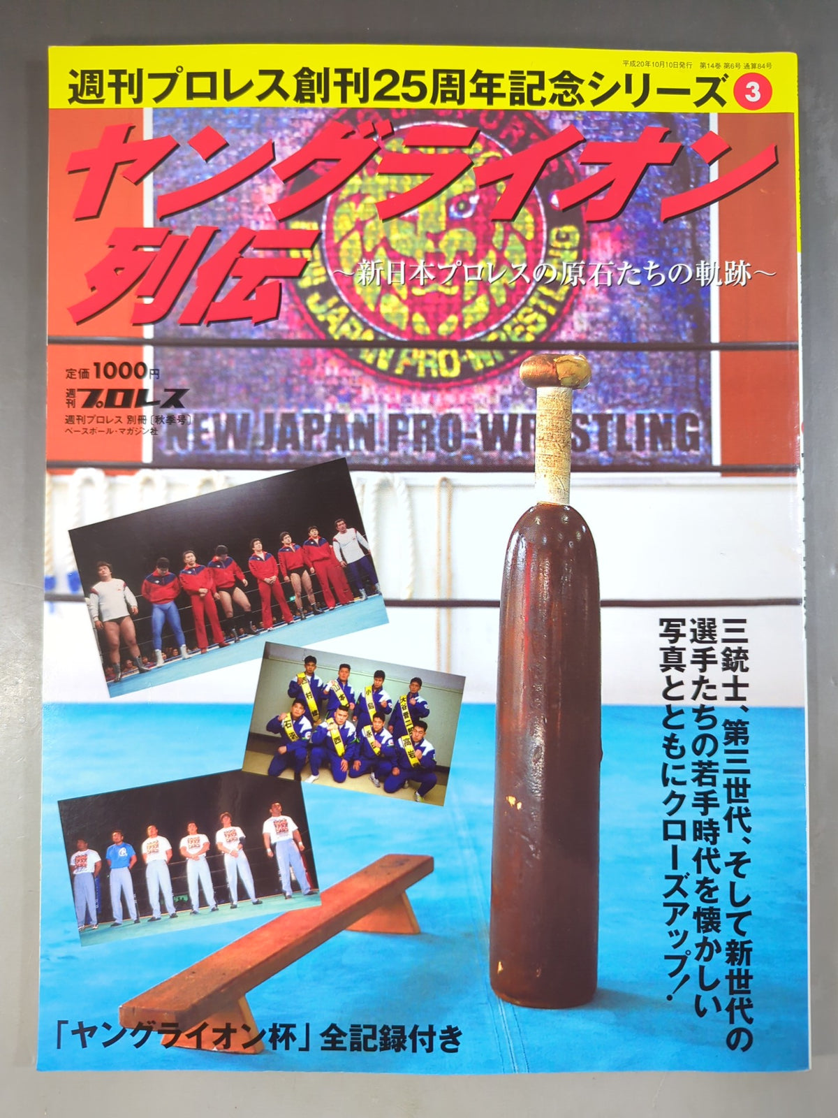 週刊プロレス別冊84 「ヤングライオン列伝」