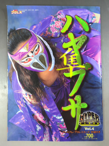ハイパープロレスアルバム4 ハヤブサ