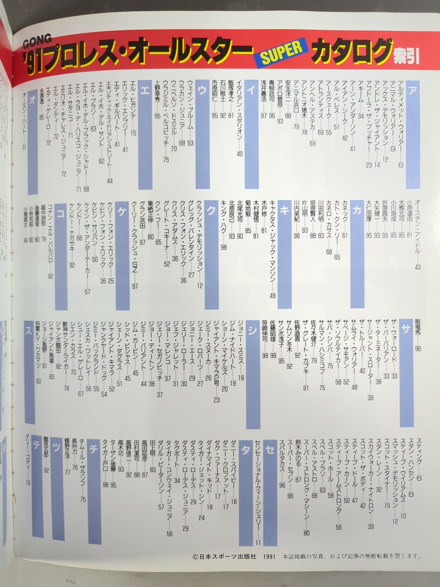 ゴング増刊号 91プロレスオールスターSUPERカタログ – 闘道館