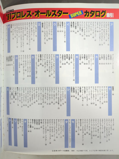 ゴング増刊号 91プロレスオールスターSUPERカタログ