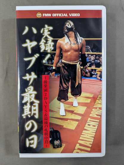 実録! ハヤブサ最期の日 ★～後楽園2DAYS&最期の札幌中島～★ FMW 22th
