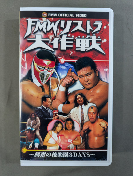 FMWリストラ大作戦 ★～興奮の後楽園3DAYS～★ FMW 21th
