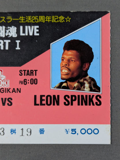 ★異種格闘技戦★ アントニオ猪木vsレオン・スピンクス