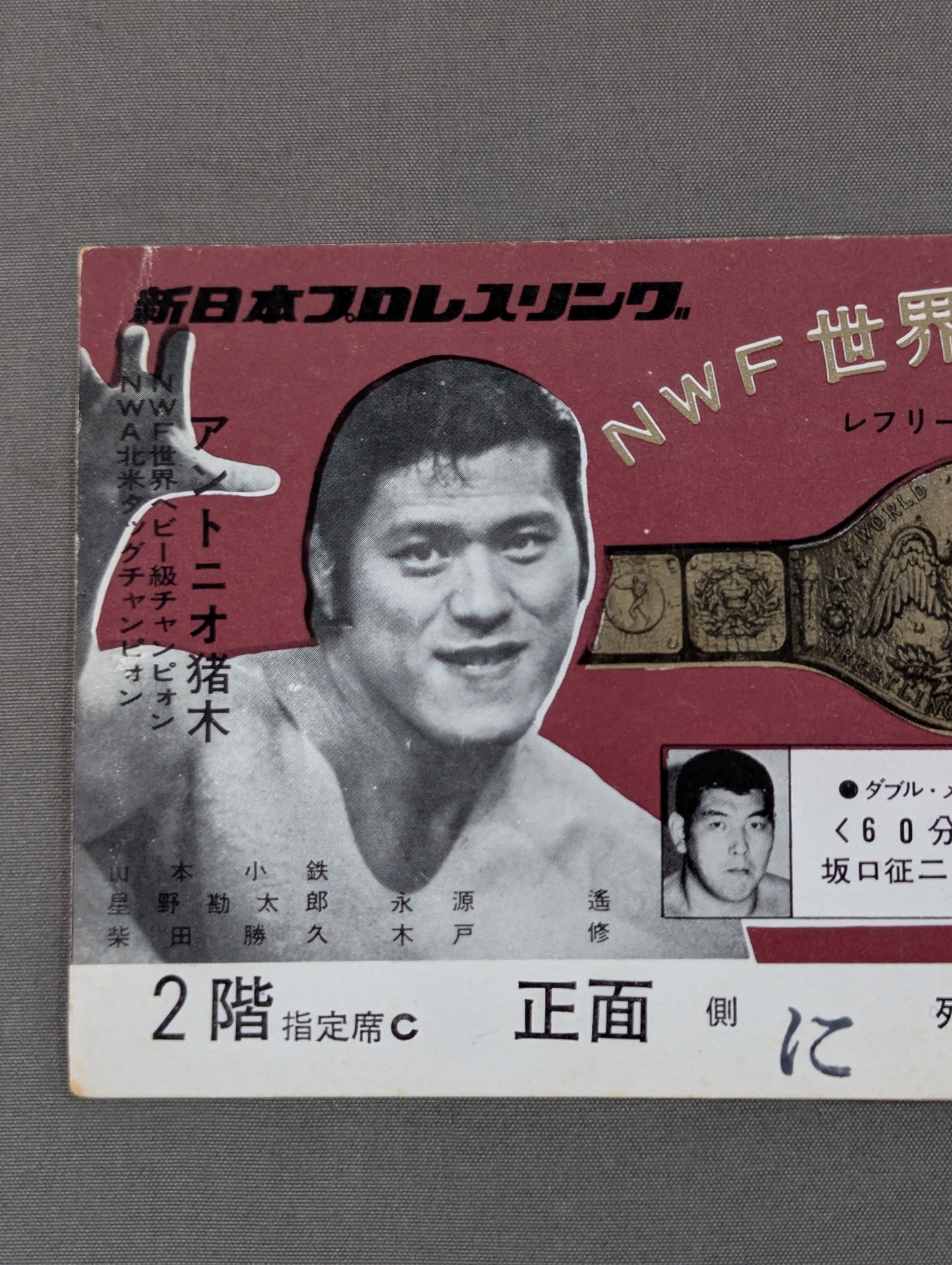 ★NWF世界選手権試合★ アントニオ猪木vs大木金太郎