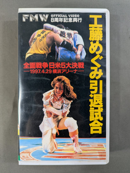 工藤めぐみ 引退試合 ★FMW8周年記念興行 全面戦争日米5大決戦★ FMW 10th
