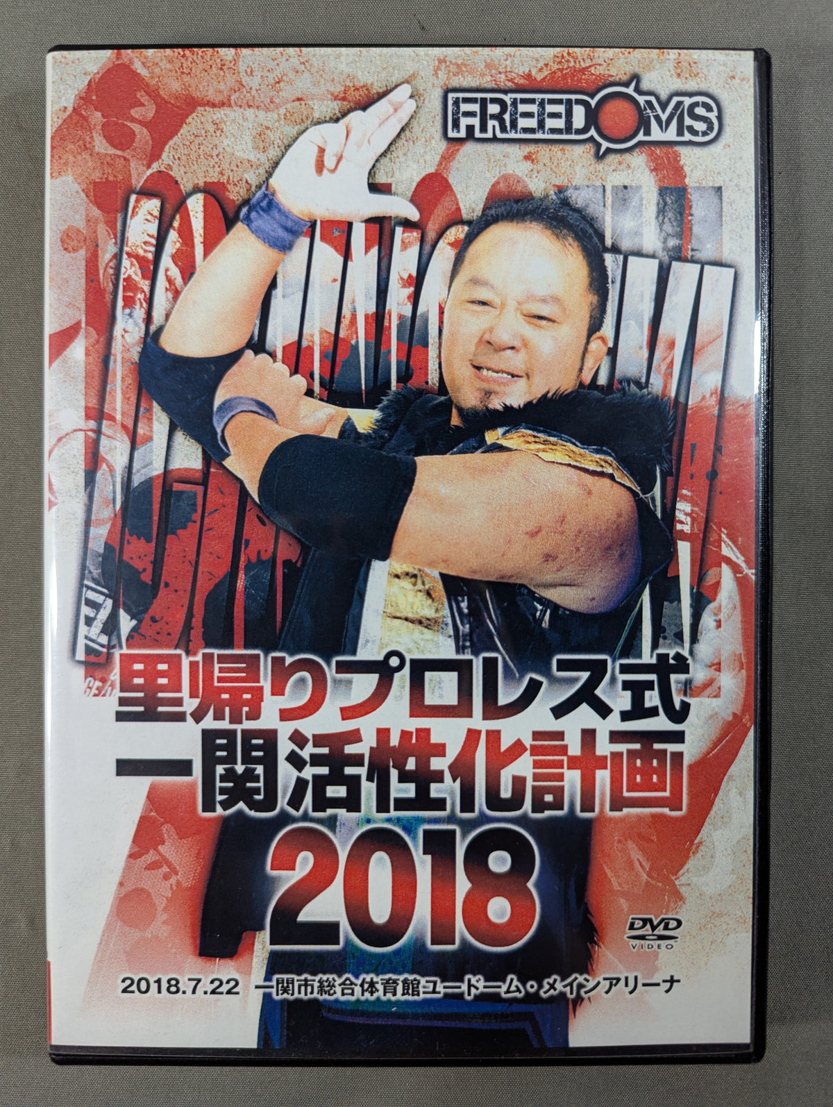 ★FREEDOMS★ 里帰りプロレス式一関活性化計画 2018