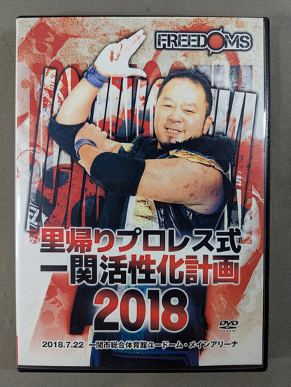 ★FREEDOMS★ 里帰りプロレス式一関活性化計画 2018