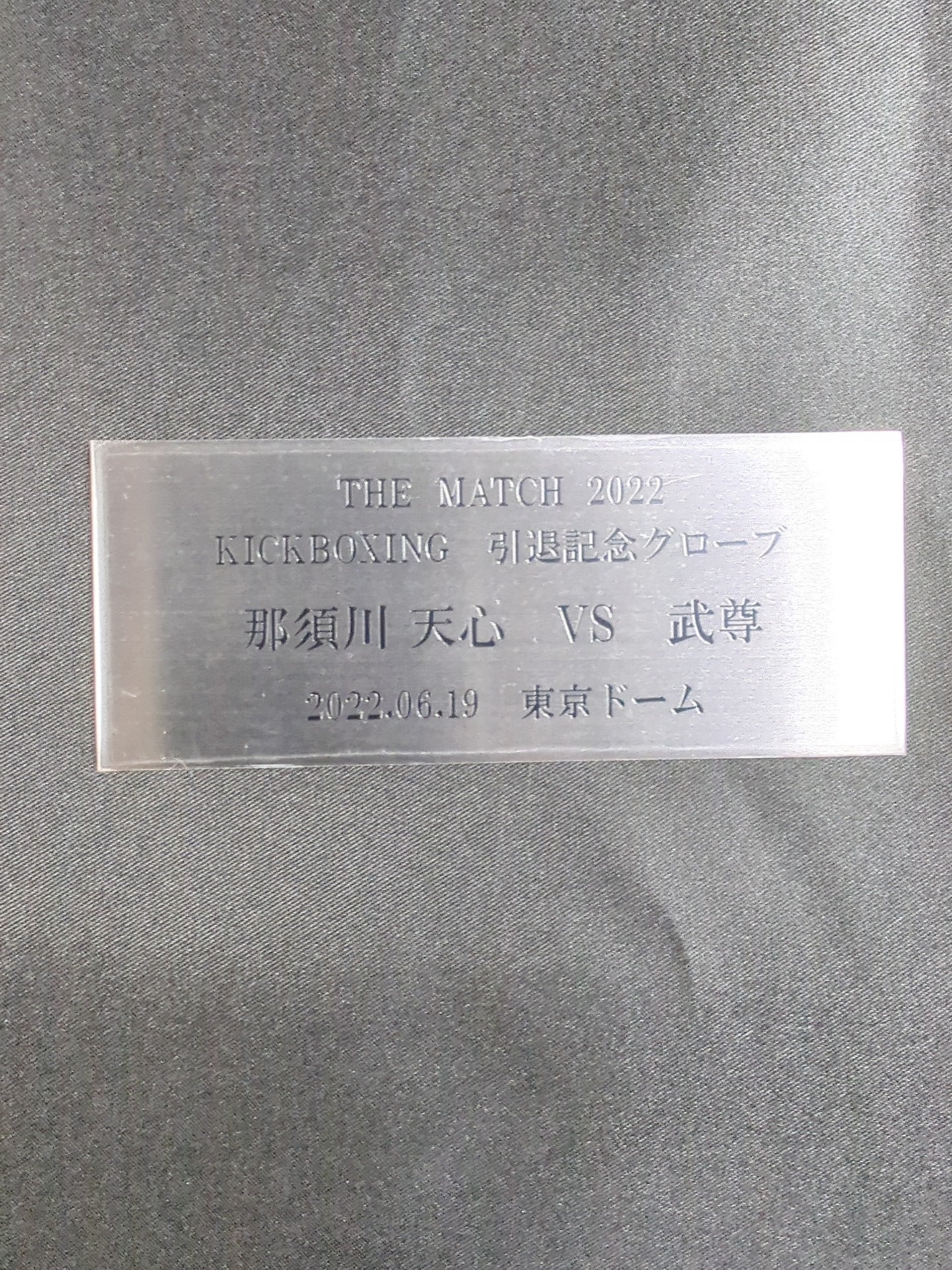 直筆サイン入り】那須川天心 キックボクシング引退記念 グローブ – 闘道館